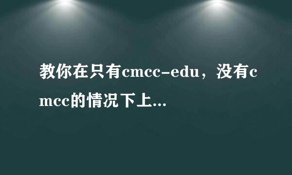 教你在只有cmcc-edu，没有cmcc的情况下上cmcc