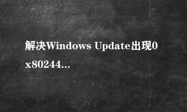 解决Windows Update出现0x8024402F的错误提示