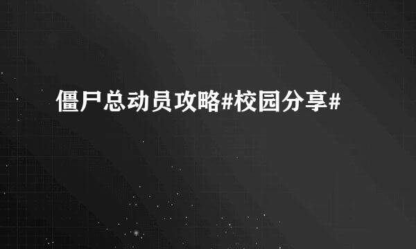 僵尸总动员攻略#校园分享#