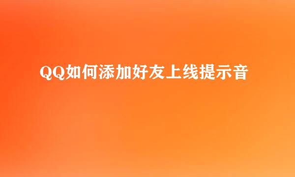 QQ如何添加好友上线提示音