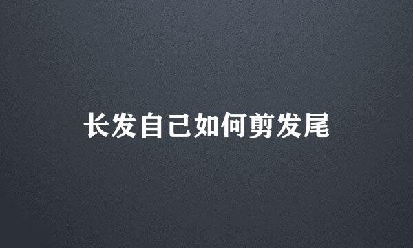 长发自己如何剪发尾