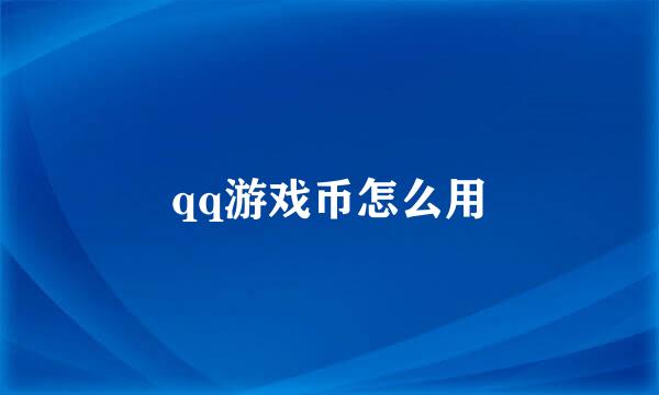 qq游戏币怎么用
