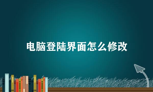 电脑登陆界面怎么修改