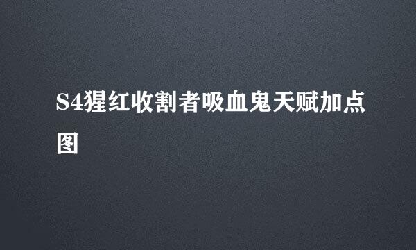 S4猩红收割者吸血鬼天赋加点图