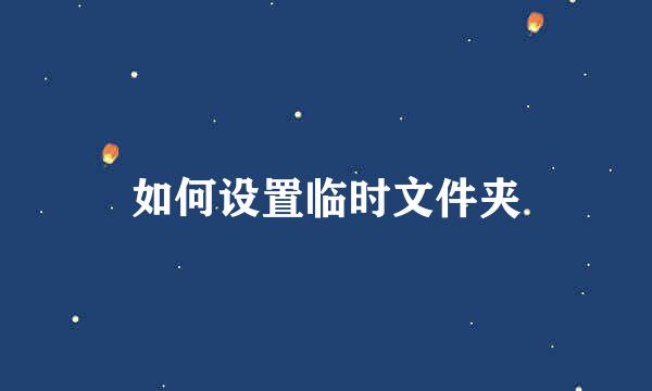 如何设置临时文件夹
