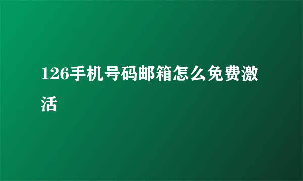 126手机号码邮箱怎么免费激活