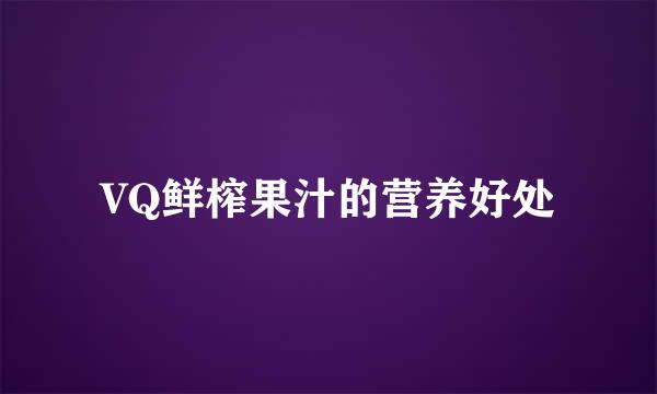 VQ鲜榨果汁的营养好处