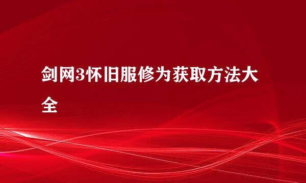 剑网3怀旧服修为获取方法大全