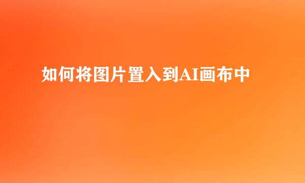 如何将图片置入到AI画布中