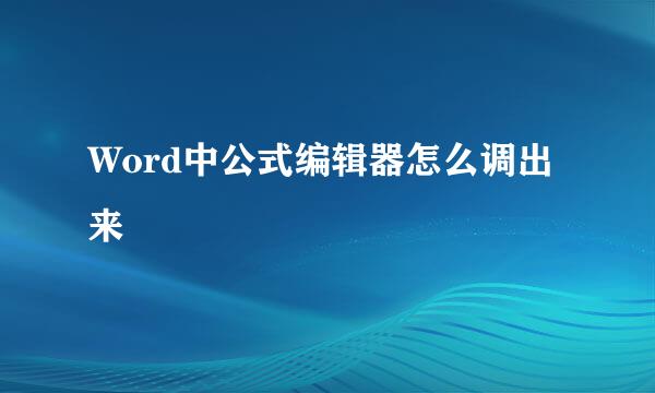 Word中公式编辑器怎么调出来