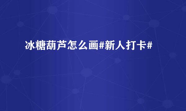 冰糖葫芦怎么画#新人打卡#