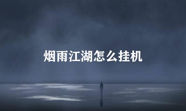烟雨江湖怎么挂机