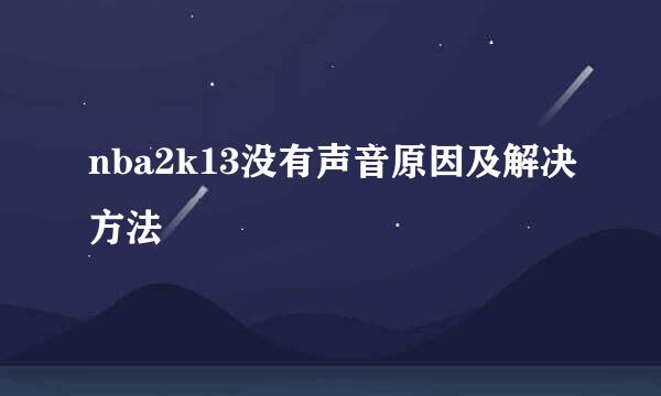 nba2k13没有声音原因及解决方法