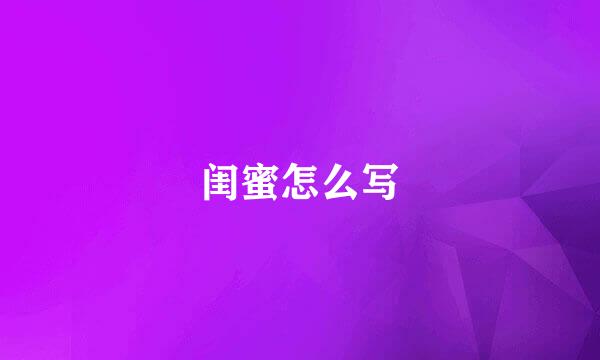 闺蜜怎么写