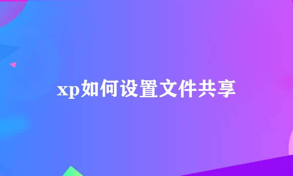 xp如何设置文件共享