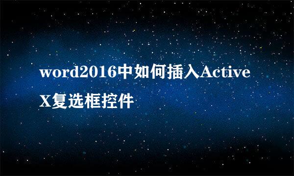 word2016中如何插入Active X复选框控件