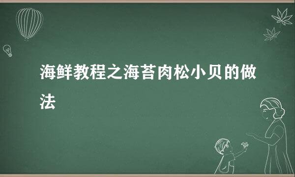 海鲜教程之海苔肉松小贝的做法