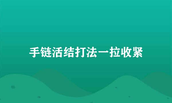 手链活结打法一拉收紧