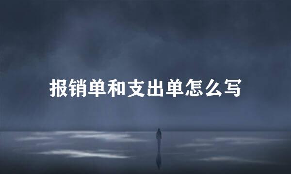 报销单和支出单怎么写