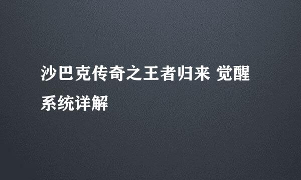 沙巴克传奇之王者归来 觉醒系统详解