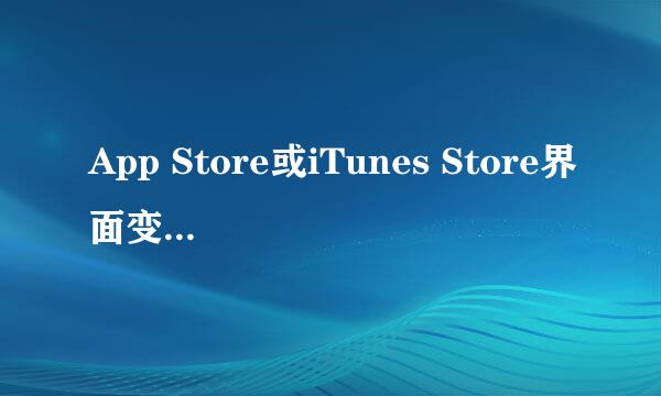 App Store或iTunes Store界面变成英文怎么办