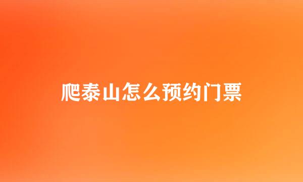 爬泰山怎么预约门票