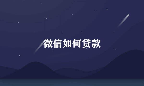 微信如何贷款