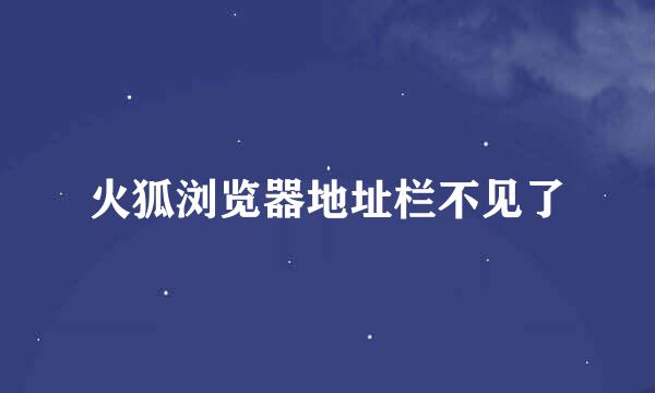 火狐浏览器地址栏不见了
