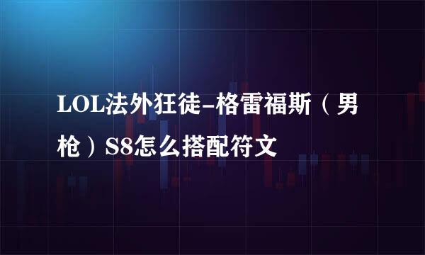 LOL法外狂徒-格雷福斯（男枪）S8怎么搭配符文