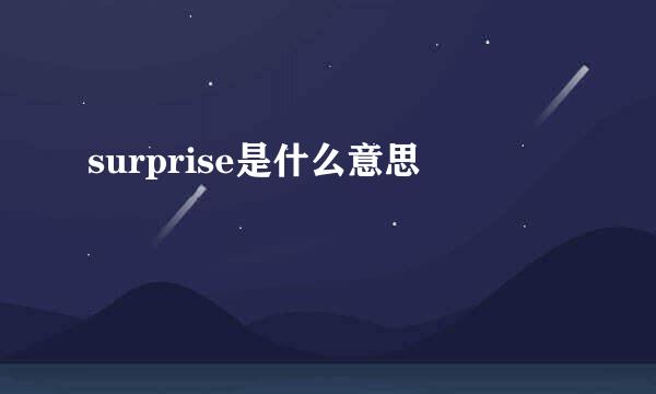 surprise是什么意思