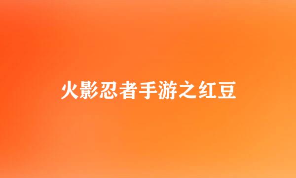 火影忍者手游之红豆