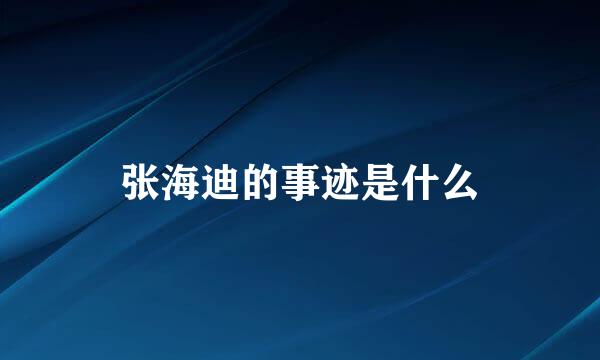 张海迪的事迹是什么