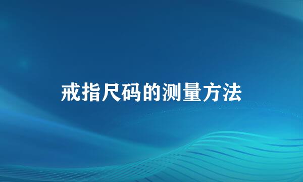 戒指尺码的测量方法