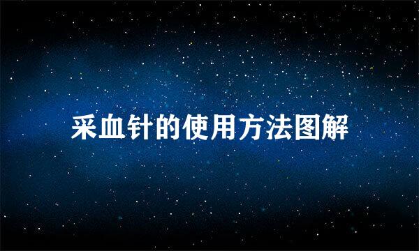 采血针的使用方法图解