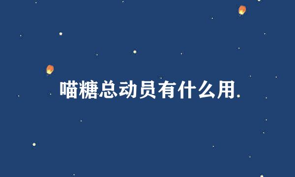 喵糖总动员有什么用