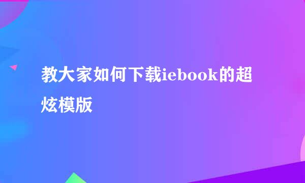 教大家如何下载iebook的超炫模版