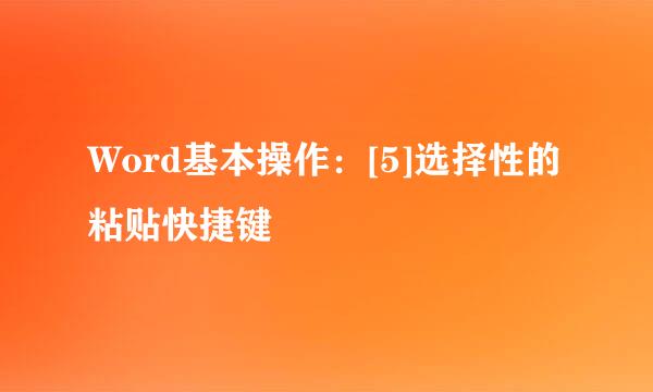 Word基本操作：[5]选择性的粘贴快捷键