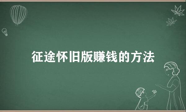 征途怀旧版赚钱的方法