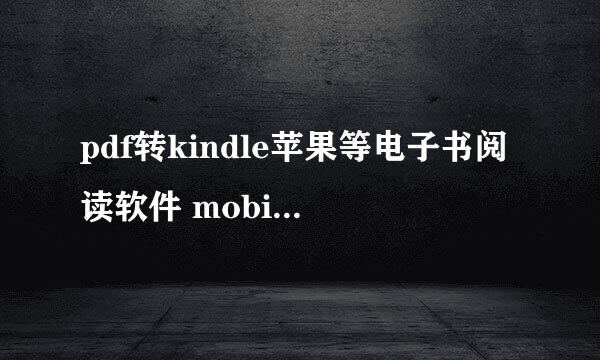 pdf转kindle苹果等电子书阅读软件 mobi azw格式