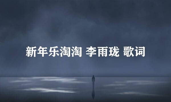 新年乐淘淘 李雨珑 歌词