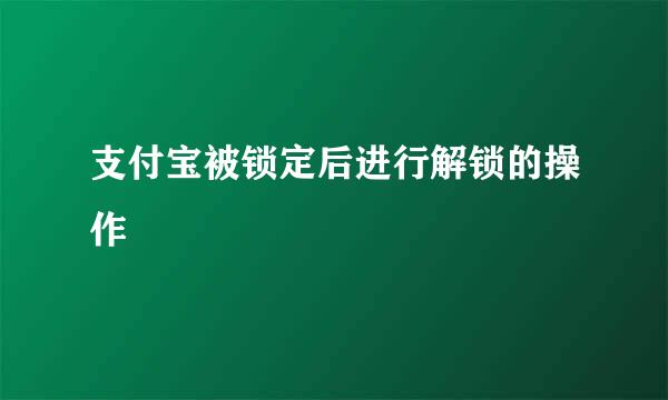 支付宝被锁定后进行解锁的操作