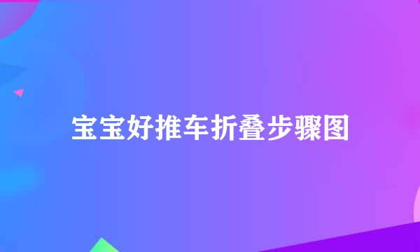宝宝好推车折叠步骤图