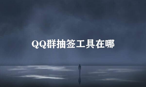 QQ群抽签工具在哪