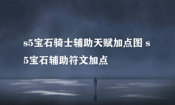 s5宝石骑士辅助天赋加点图 s5宝石辅助符文加点