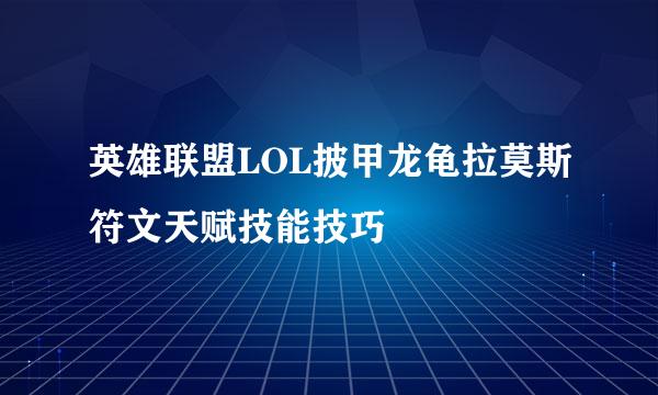 英雄联盟LOL披甲龙龟拉莫斯符文天赋技能技巧