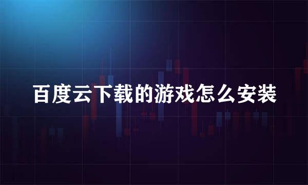 百度云下载的游戏怎么安装