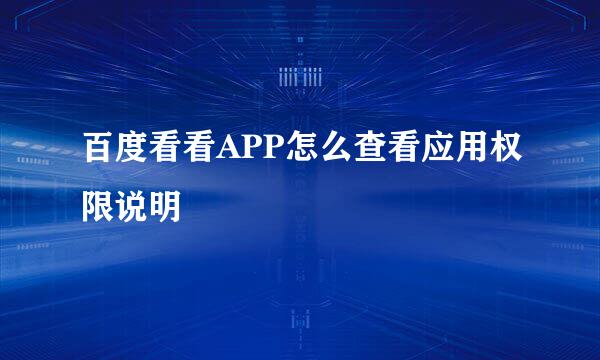 百度看看APP怎么查看应用权限说明