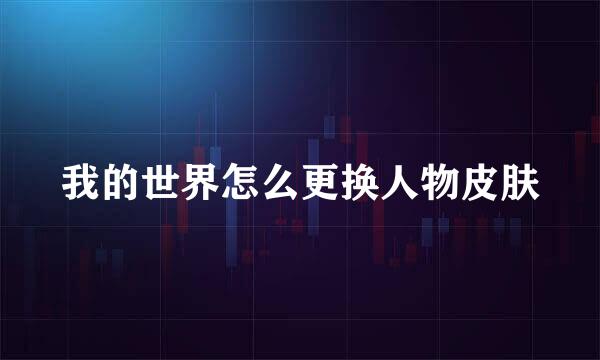 我的世界怎么更换人物皮肤