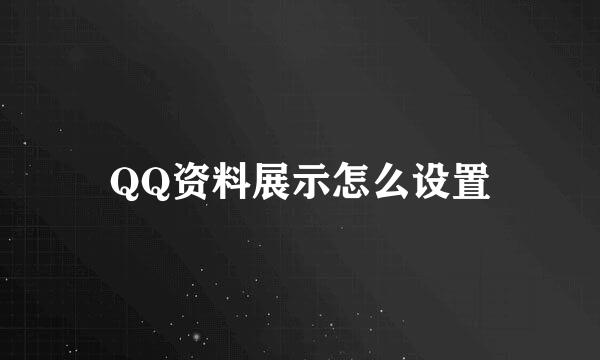 QQ资料展示怎么设置