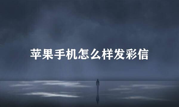 苹果手机怎么样发彩信